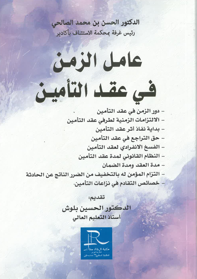 عامل الزمن في عقد التأمين